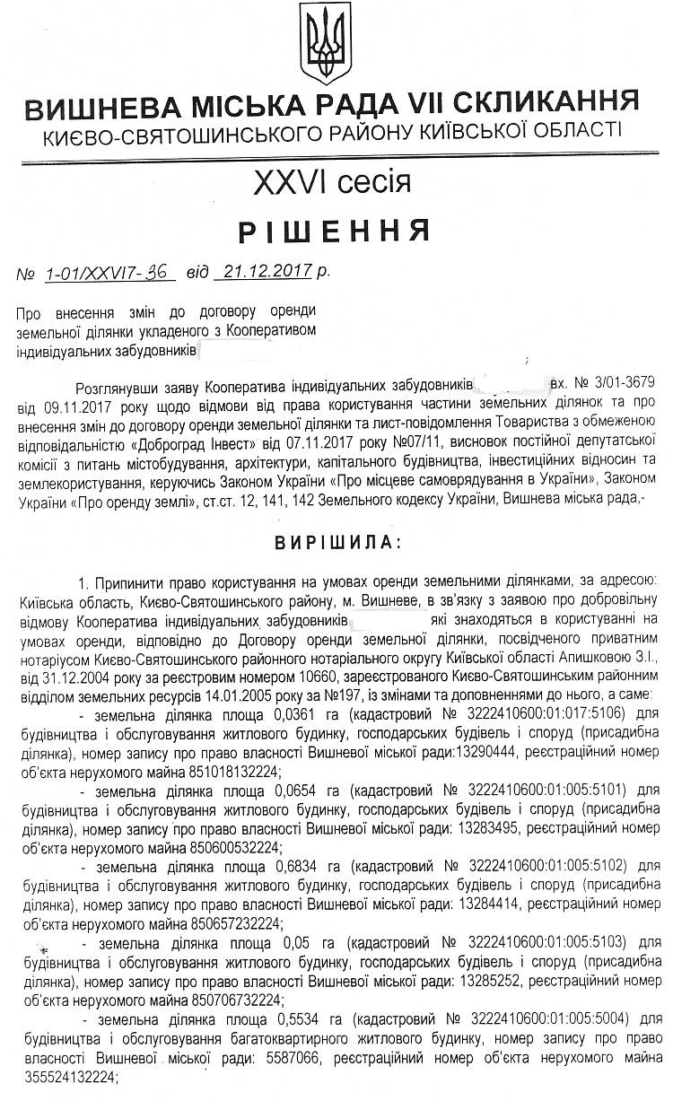 РІШЕННЯ ХХVI СЕСІЇ VIІ СКЛИКАННЯ від 21.12.2017 року